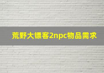 荒野大镖客2npc物品需求