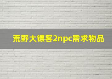 荒野大镖客2npc需求物品