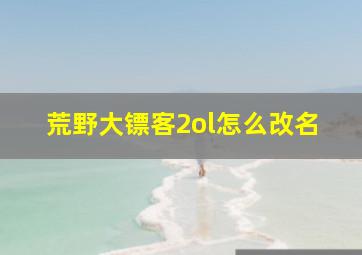 荒野大镖客2ol怎么改名