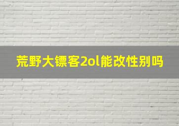 荒野大镖客2ol能改性别吗