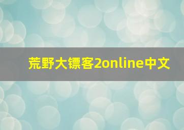 荒野大镖客2online中文