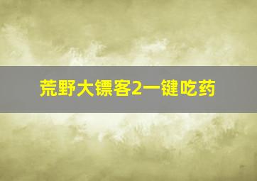 荒野大镖客2一键吃药