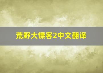 荒野大镖客2中文翻译