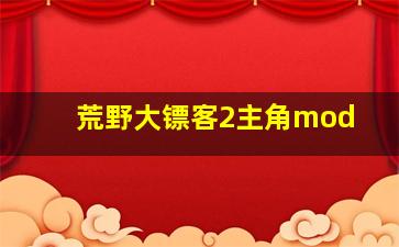 荒野大镖客2主角mod