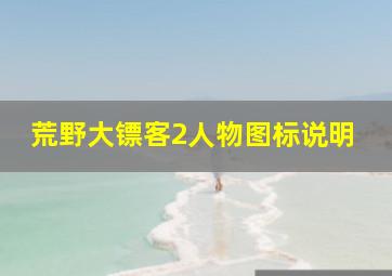 荒野大镖客2人物图标说明