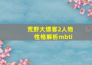 荒野大镖客2人物性格解析mbti