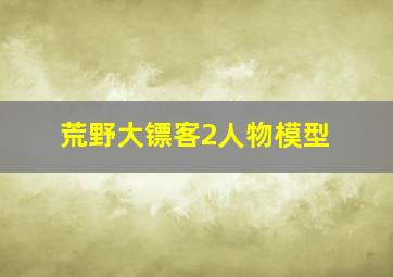 荒野大镖客2人物模型