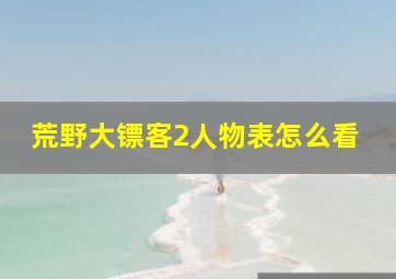 荒野大镖客2人物表怎么看