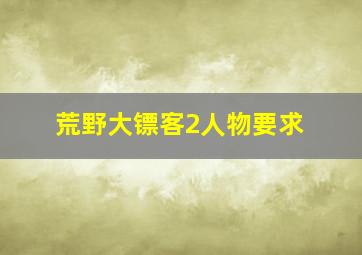 荒野大镖客2人物要求