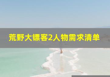 荒野大镖客2人物需求清单