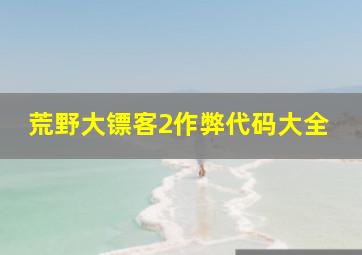 荒野大镖客2作弊代码大全