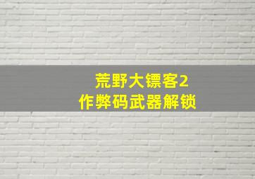 荒野大镖客2作弊码武器解锁