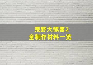 荒野大镖客2全制作材料一览