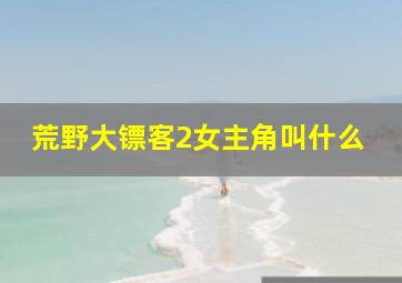 荒野大镖客2女主角叫什么