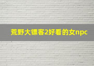 荒野大镖客2好看的女npc