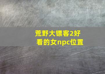 荒野大镖客2好看的女npc位置