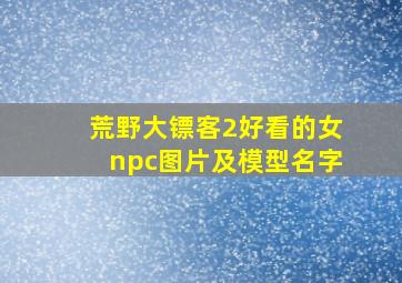 荒野大镖客2好看的女npc图片及模型名字