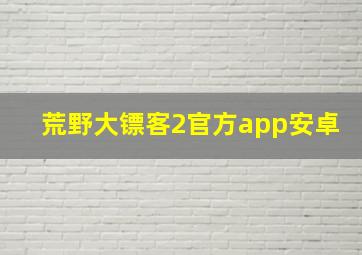 荒野大镖客2官方app安卓