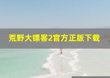 荒野大镖客2官方正版下载