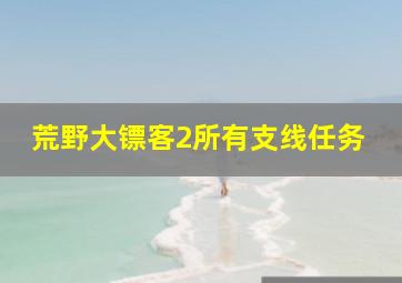 荒野大镖客2所有支线任务