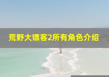 荒野大镖客2所有角色介绍