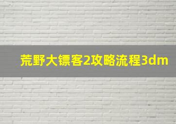 荒野大镖客2攻略流程3dm