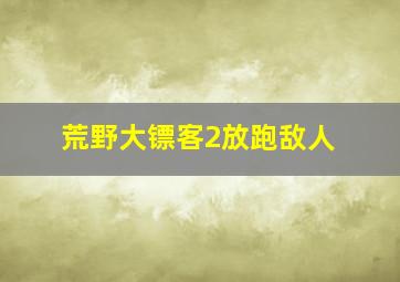 荒野大镖客2放跑敌人