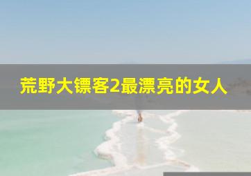 荒野大镖客2最漂亮的女人