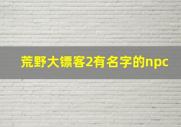 荒野大镖客2有名字的npc