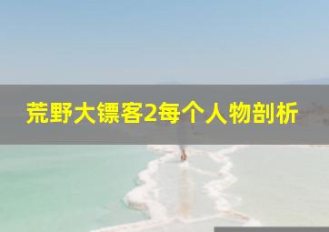 荒野大镖客2每个人物剖析