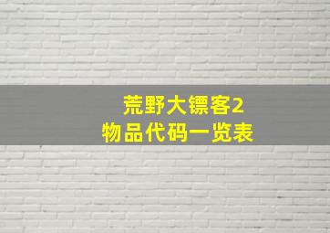 荒野大镖客2物品代码一览表