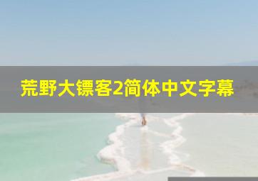 荒野大镖客2简体中文字幕