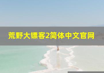 荒野大镖客2简体中文官网