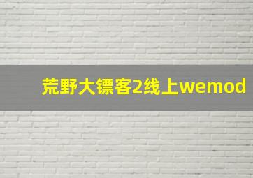 荒野大镖客2线上wemod