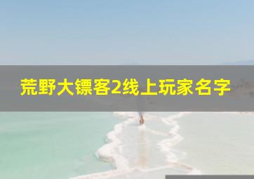 荒野大镖客2线上玩家名字