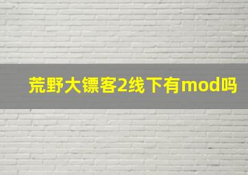 荒野大镖客2线下有mod吗