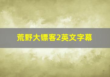 荒野大镖客2英文字幕