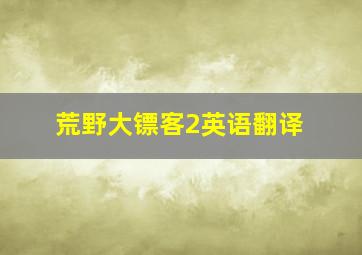 荒野大镖客2英语翻译