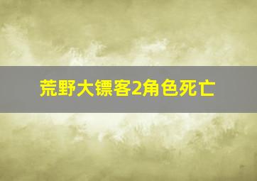 荒野大镖客2角色死亡