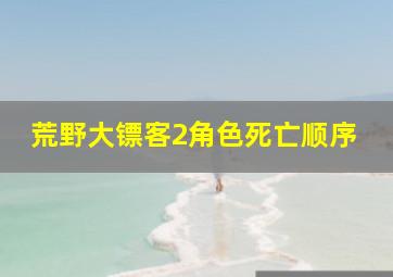 荒野大镖客2角色死亡顺序