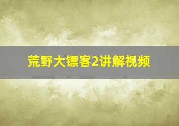 荒野大镖客2讲解视频