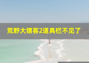 荒野大镖客2道具栏不见了