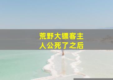 荒野大镖客主人公死了之后