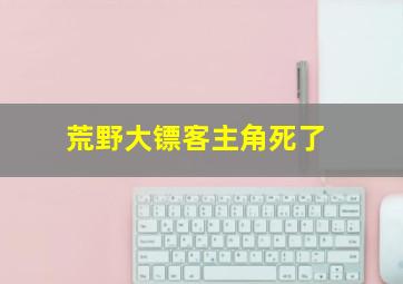 荒野大镖客主角死了