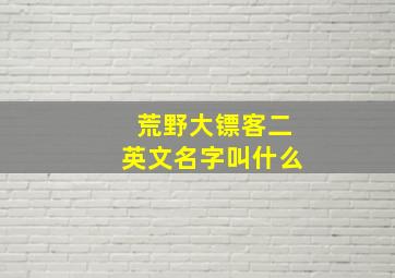 荒野大镖客二英文名字叫什么