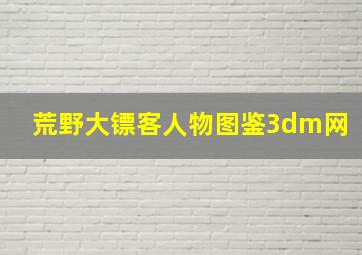 荒野大镖客人物图鉴3dm网