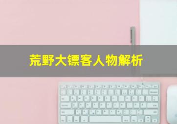 荒野大镖客人物解析