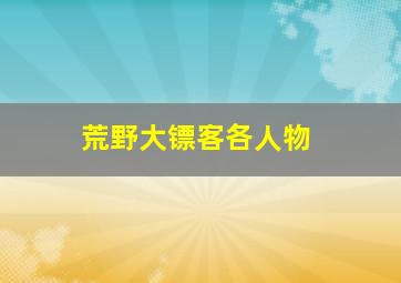 荒野大镖客各人物