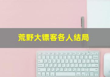 荒野大镖客各人结局