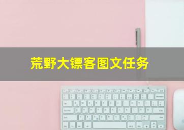 荒野大镖客图文任务